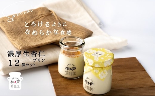【神戸milk】濃厚生杏仁プリン 12個セット【神戸ミルク 手作り 冷蔵 ぷりん スイーツ デザート】 099H3851