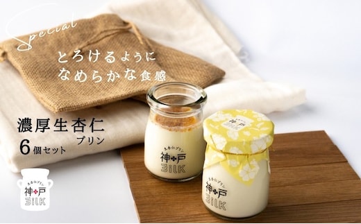 【神戸milk】濃厚生杏仁プリン 6個セット【神戸ミルク 手作り 冷蔵 ぷりん スイーツ デザート】 099H3852