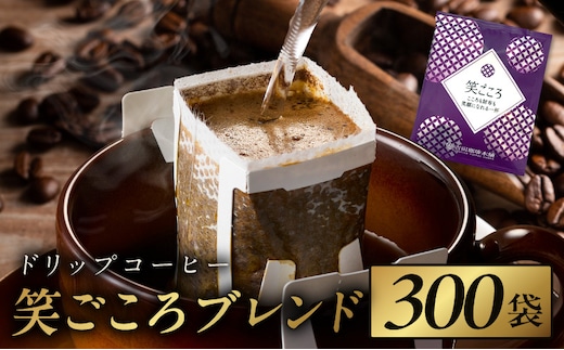 ドリップコーヒー笑ごころブレンド 300袋 【珈琲 こーひー コーヒー 自家焙煎 オリジナル ギフト キャンプ アウトドア 家計応援】 099H3858