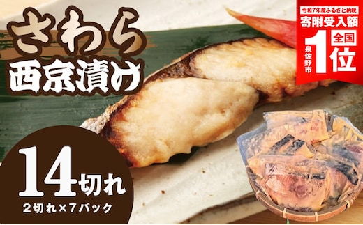 【期間限定】さわら西京漬け 合計1kg以上（2切れ×7P）【小分け 切り身 海産 魚 お弁当 焼き魚 冷凍 惣菜 焼くだけ】 099H3867-2