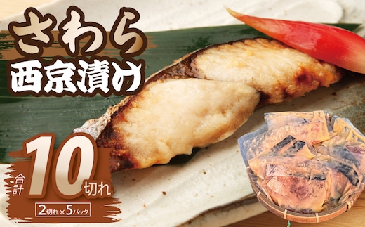 【圧倒的企業努力】さわら西京漬け 合計850g（2切れ×5P）【小分け 切り身 海産 魚 お弁当 焼き魚 冷凍 惣菜 焼くだけ】 099H3867-1