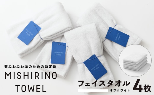 MISHIRINO TOWEL フェイスタオル 4枚セット(オフホワイト)【オーガニック 国産 日本製 泉州タオル 老舗タオルメーカー 明治45年創業 無地 パステル 吸水力 赤ちゃん 敏感肌】 099H3873
