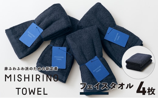 MISHIRINO TOWEL フェイスタオル 4枚セット(ダークネイビー)【オーガニック 国産 日本製 泉州タオル 老舗タオルメーカー 明治45年創業 無地 パステル 吸水力 赤ちゃん 敏感肌】 099H3874