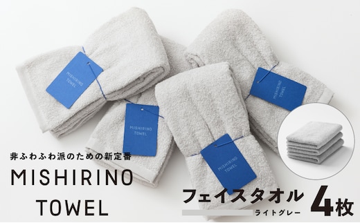 MISHIRINO TOWEL フェイスタオル 4枚セット(ライトグレー)【オーガニック 国産 日本製 泉州タオル 老舗タオルメーカー 明治45年創業 無地 パステル 吸水力 赤ちゃん 敏感肌】 099H3875