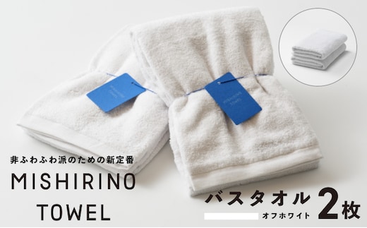 MISHIRINO TOWEL バスタオル 2枚セット(オフホワイト)【オーガニック 国産 日本製 泉州タオル 老舗タオルメーカー 明治45年創業 無地 パステル 吸水力 赤ちゃん 敏感肌】 099H3877