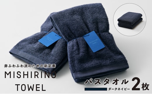 MISHIRINO TOWEL バスタオル 2枚セット(ダークネイビー)【オーガニック 国産 日本製 泉州タオル 老舗タオルメーカー 明治45年創業 無地 パステル 吸水力 赤ちゃん 敏感肌】 099H3878
