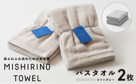 MISHIRINO TOWEL バスタオル 2枚セット(ライトグレー)【オーガニック 国産 日本製 泉州タオル 老舗タオルメーカー 明治45年創業 無地 パステル 吸水力 赤ちゃん 敏感肌】 099H3879