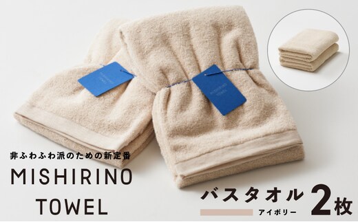 MISHIRINO TOWEL バスタオル 2枚セット(アイボリー)【オーガニック 国産 日本製 泉州タオル 老舗タオルメーカー 明治45年創業 無地 パステル 吸水力 赤ちゃん 敏感肌】 099H3880
