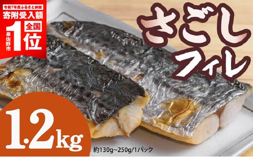 【期間限定】さごしフィレ 合計1.2kg以上 【小分け 切り身 海産 魚 お弁当 焼き魚 冷凍 惣菜 焼くだけ 訳あり サイズ不揃い】 099H3890-2