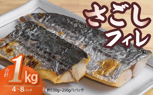 【圧倒的企業努力】さごしフィレ 合計1kg以上 【小分け 切り身 海産 魚 お弁当 焼き魚 冷凍 惣菜 焼くだけ 訳あり サイズ不揃い】 099H3890-1