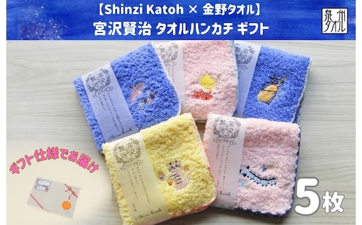 【Shinzi Katoh × 金野タオル】 宮沢賢治幻燈館『賢治のトランク（刺繍）』 タオルハンカチ 5枚セット （泉州タオル ギフト 刺繍 かわいい 綿100％ 日本製 国産） 099H3908
