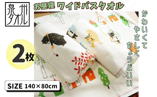 北欧風ピグミーフォレスト バスタオル 2枚 【大判ワイド 日本製】 099H4129