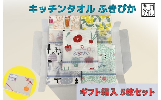 抗菌防臭！ふきぴか キッチンタオル 5枚セット 【ギフト仕様 デザインおまかせ】 010B1855