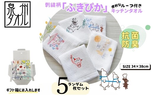 抗菌防臭！ふきぴか キッチンタオル 刺繍入り 5枚セット 【ギフト仕様 デザインおまかせ】 010B1856