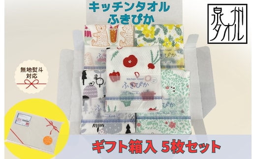 【無地熨斗】抗菌防臭！ふきぴか キッチンタオル 5枚セット （ギフト仕様 デザインおまかせ） 010B1857