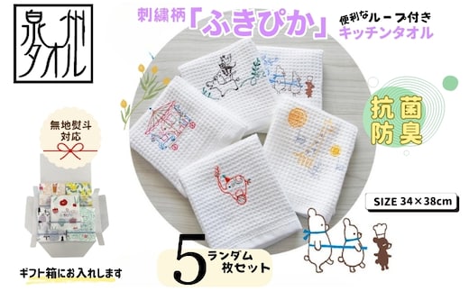 【無地熨斗】抗菌防臭！ふきぴか キッチンタオル 刺繍入り 5枚セット （ギフト仕様 デザインおまかせ） 010B1858