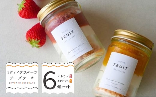 リヴァイブフルーツチーズケーキ 6個セット（苺／オレンジ） 099H3919