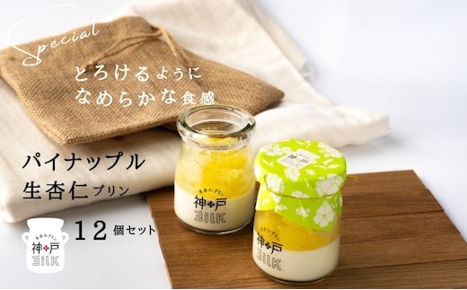 【神戸milk】パイナップル生杏仁プリン 12個セット【神戸ミルク 手作り 冷蔵 ぷりん スイーツ デザート】 099H3921