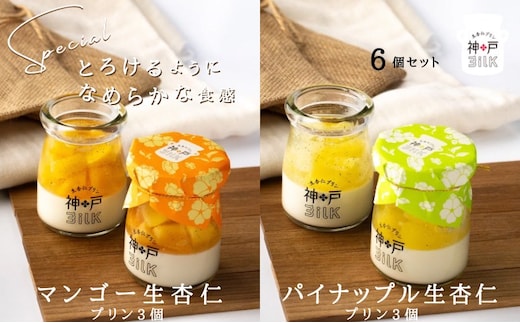 【神戸milk】マンゴー生杏仁プリン 3個＆パイナップル生杏仁プリン 3個 合計6個セット【神戸ミルク 手作り 冷蔵 ぷりん スイーツ デザート】 099H3923