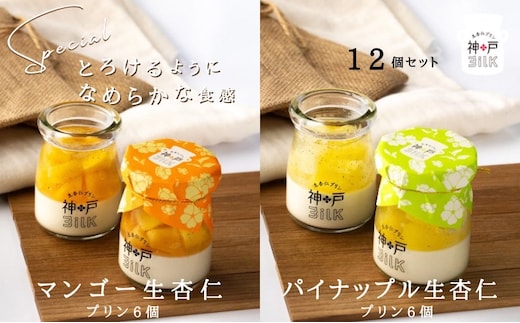 【神戸milk】マンゴー生杏仁プリン 6個＆パイナップル生杏仁プリン 6個 合計12個セット【神戸ミルク 手作り 冷蔵 ぷりん スイーツ デザート】 099H3924