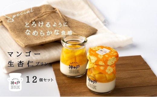 【神戸milk】マンゴー生杏仁プリン 12個セット【神戸ミルク 手作り 冷蔵 ぷりん スイーツ デザート】 099H3925