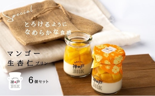 【神戸milk】マンゴー生杏仁プリン 6個セット【神戸ミルク 手作り 冷蔵 ぷりん スイーツ デザート】 099H3926