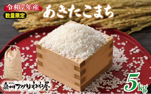 【数量限定】令和7年産 ねね屋のこだわり米 『あきたこまち』 5kg 白米 お米 099H3929
