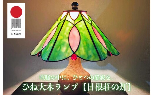 ひね大木ランプ【日根荘の灯】 099H3939