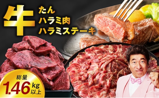 アキラ商店の「人気者！」集めちゃいましたセット【牛タン たん ハラミ はらみ ステーキ セット 牛肉 焼肉用 味付き 訳あり サイズ不揃い】 099H4023