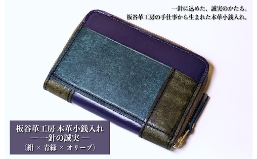 板谷革工房 本革小銭入れ「一針の誠実」（紺×青緑×オリーブ） 099H4024
