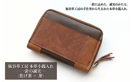 板谷革工房 本革小銭入れ「一針の誠実」（焦げ茶×茶） 099H4025