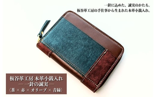 板谷革工房 本革小銭入れ「一針の誠実」（茶×赤×オリーブ×青緑） 099H4026