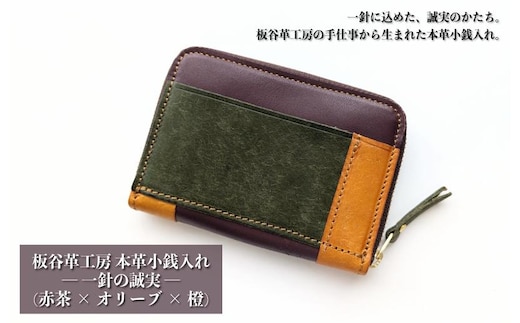 板谷革工房 本革小銭入れ「一針の誠実」（赤茶×オリーブ×橙） 099H4027