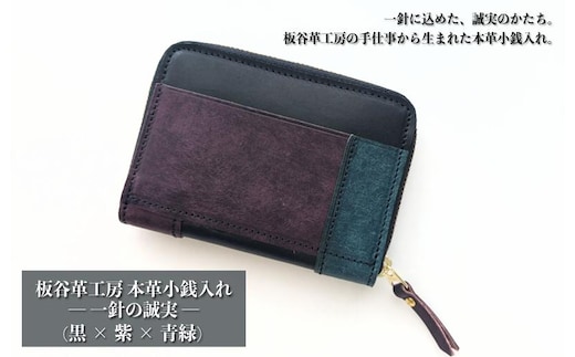 板谷革工房 本革小銭入れ「一針の誠実」（黒×紫×青緑） 099H4028
