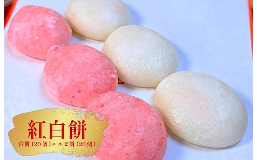 老舗餅屋の紅白餅セット（白餅20個×エビ餅20個） 099H4037