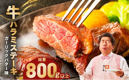 牛ハラミステーキ 総量 800g 以上 ガーリックバター味【小分け 8枚 厚切りカット 牛肉 焼くだけ BBQ やきにく】 099H4047