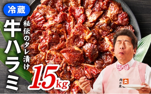 冷蔵配送 牛ハラミ タレ漬焼肉 1.5kg（300g×5） 099H4052