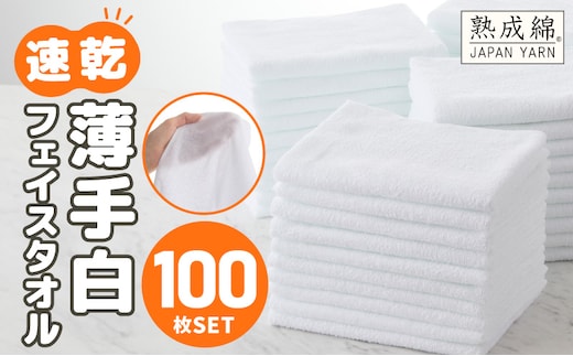 【スピード発送】薄手白フェイスタオル 100枚セット 国内製造 泉州タオル 099H4057