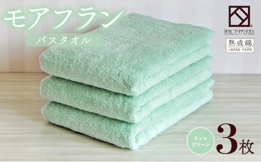 泉州タオル「モアフラン」バスタオル 3枚 ミントグリーン 099H4060