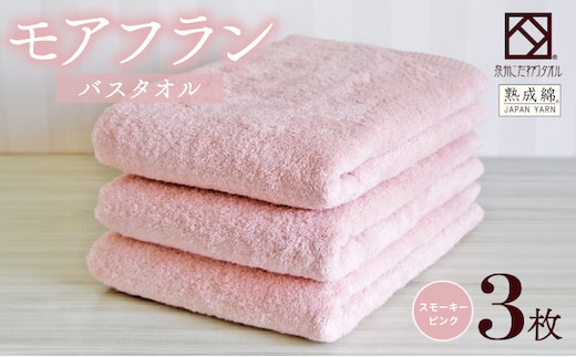泉州タオル「モアフラン」バスタオル 3枚 スモーキーピンク 099H4061