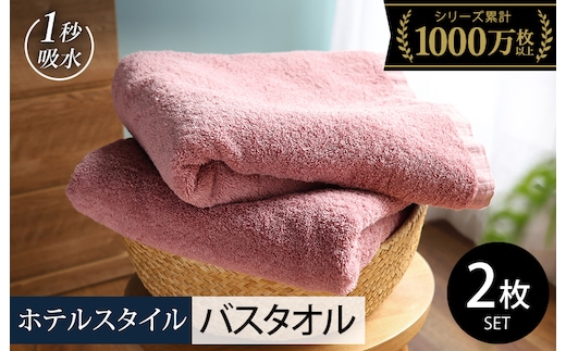【スピード発送】ヒオリエ ホテルタオル バスタオル 2枚 ダスティピンク【タオル 泉州タオル 普段使い 無地 シンプル 日用品 ふわふわ ふかふか たおる 一人暮らし】 099H4067-1