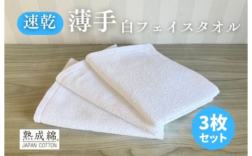 薄手白フェイスタオル 3枚セット 国内製造 泉州タオル 099H4068