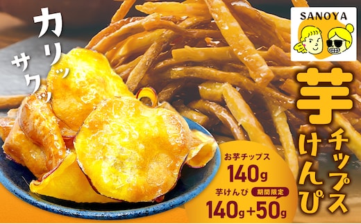 【期間限定】芋匠さのやの大人気お芋スイーツセット（お芋チップス/芋けんぴ）＋芋けんぴ小50g付き 099H4069