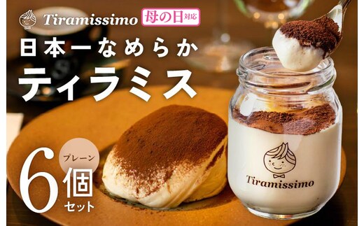 【母の日】日本一なめらかティラミス 6個セット（プレーン×6）御挨拶 ごあいさつ ギフト 記念日 卒業 入学 プレゼント 贈り物 099H4082m