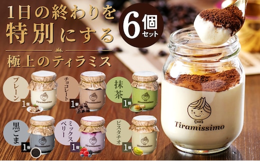 【スピード発送】日本一なめらかティラミス 6個セット（プレーン1個/抹茶1個/チョコレート1個/黒ごま1個/ミックスベリー1個/ピスタチオ1個）【スイーツ デザート 瓶 御歳暮 お歳暮 ギフト 記念日 プレゼント 贈り物】 099H4083-1