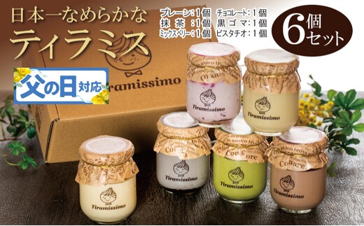 【父の日】日本一なめらかティラミス 6個セット（プレーン1個/抹茶1個/チョコレート1個/黒ごま1個/ミックスベリー1個/ピスタチオ1個）御挨拶 ごあいさつ ギフト 記念日 卒業 入学 プレゼント 贈り物 099H4083f