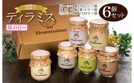 【母の日】日本一なめらかティラミス 6個セット（プレーン1個/抹茶1個/チョコレート1個/黒ごま1個/ミックスベリー1個/ピスタチオ1個）御挨拶 ごあいさつ ギフト 記念日 卒業 入学 プレゼント 贈り物 099H4083m