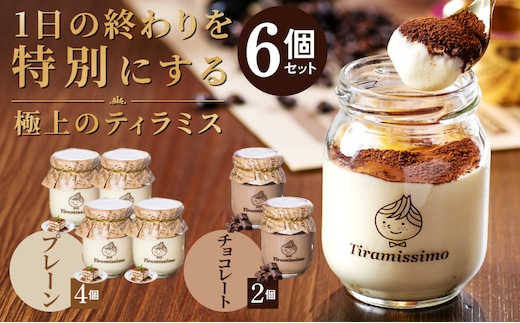 【スピード発送】日本一なめらかティラミス 6個セット（プレーン4個/チョコレート2個）【スイーツ デザート 瓶 御歳暮 お歳暮 ギフト 記念日 プレゼント 贈り物】 099H4084-1