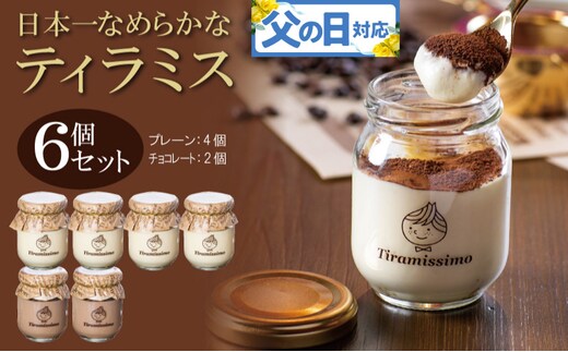 【父の日】日本一なめらかティラミス 6個セット（プレーン4個/チョコレート2個）御挨拶 ごあいさつ ギフト 記念日 卒業 入学 プレゼント 贈り物 099H4084f