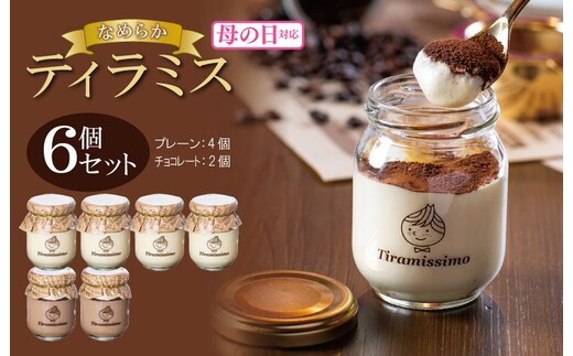【母の日】日本一なめらかティラミス 6個セット（プレーン4個/チョコレート2個）御挨拶 ごあいさつ ギフト 記念日 卒業 入学 プレゼント 贈り物 099H4084m